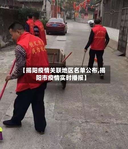 【揭阳疫情关联地区名单公布,揭阳市疫情实时播报】-第1张图片