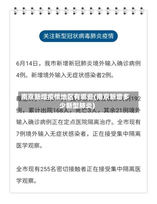 南京新增疫情地区有哪些(南京新增多少新型肺炎)-第1张图片