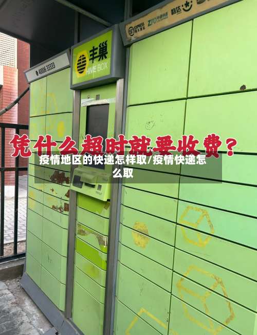 疫情地区的快递怎样取/疫情快递怎么取-第2张图片