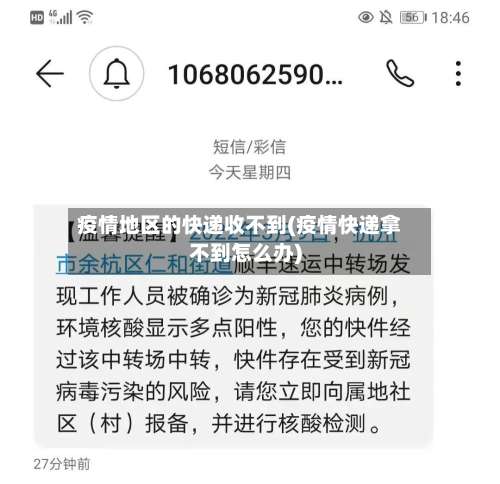 疫情地区的快递收不到(疫情快递拿不到怎么办)-第1张图片
