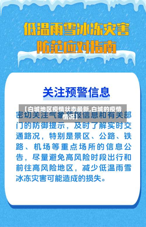 【白城地区疫情状态最新,白城的疫情情况】-第1张图片
