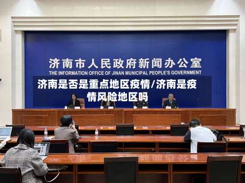 济南是否是重点地区疫情/济南是疫情风险地区吗-第1张图片