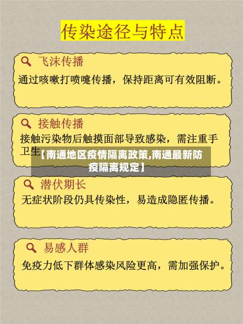 【南通地区疫情隔离政策,南通最新防疫隔离规定】-第1张图片