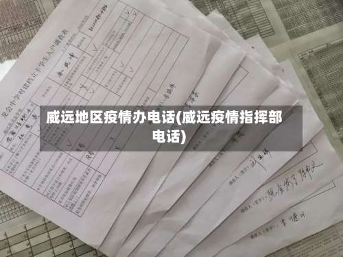 威远地区疫情办电话(威远疫情指挥部电话)-第1张图片