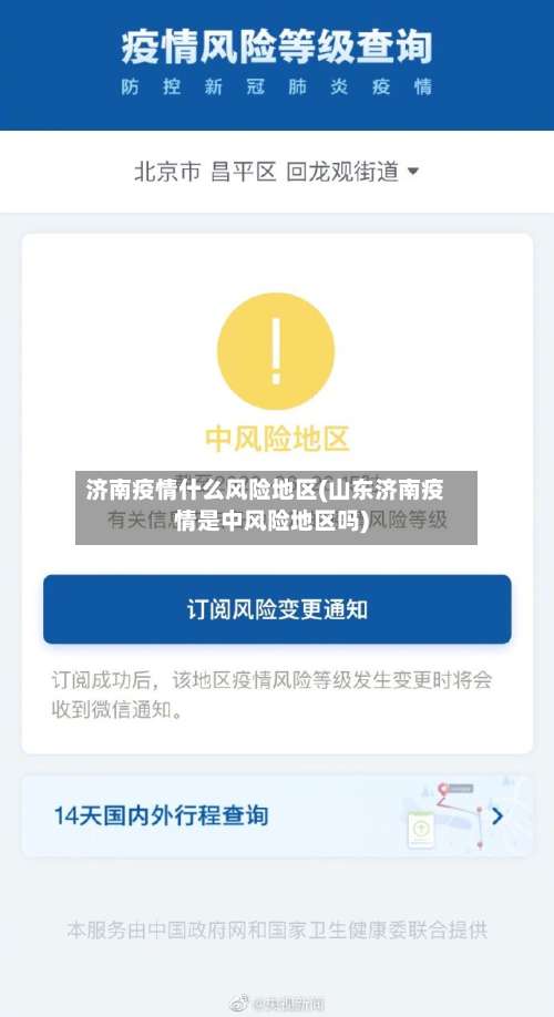 济南疫情什么风险地区(山东济南疫情是中风险地区吗)-第2张图片