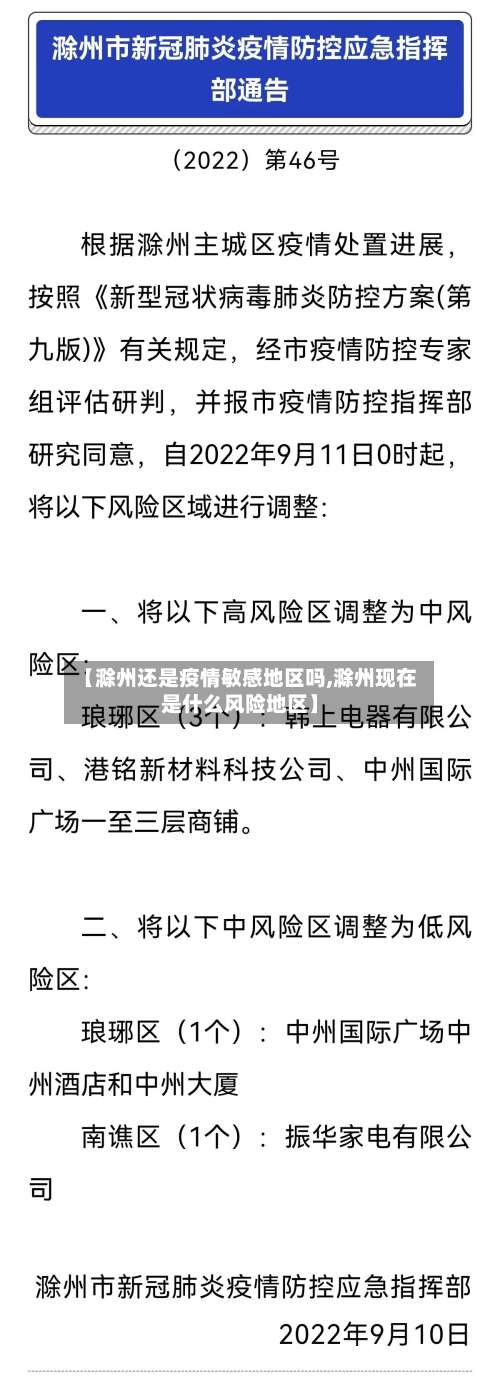 【滁州还是疫情敏感地区吗,滁州现在是什么风险地区】-第1张图片