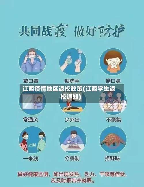 江西疫情地区返校政策(江西学生返校通知)-第1张图片