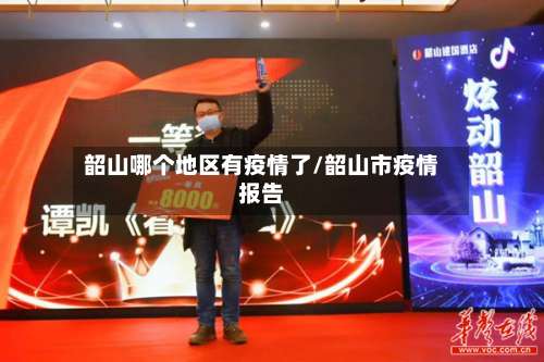 韶山哪个地区有疫情了/韶山市疫情报告-第1张图片
