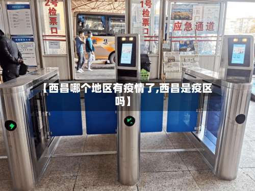 【西昌哪个地区有疫情了,西昌是疫区吗】-第2张图片