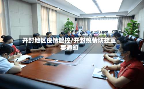 开封地区疫情管控/开封疫情防控重要通知-第2张图片