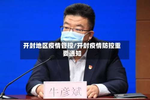 开封地区疫情管控/开封疫情防控重要通知-第1张图片