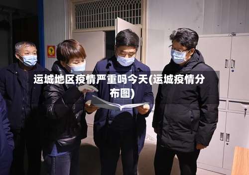 运城地区疫情严重吗今天(运城疫情分布图)-第2张图片
