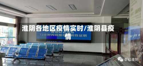 淮阴各地区疫情实时/淮阴县疫情-第1张图片