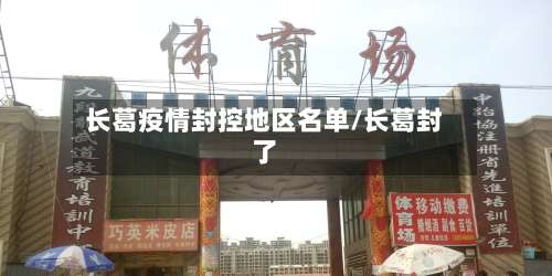 长葛疫情封控地区名单/长葛封了-第2张图片