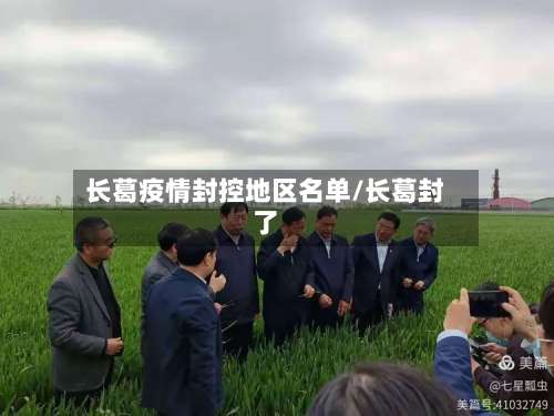 长葛疫情封控地区名单/长葛封了-第1张图片