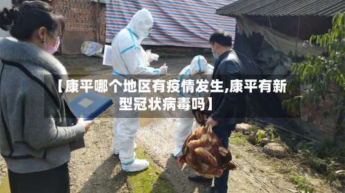 【康平哪个地区有疫情发生,康平有新型冠状病毒吗】-第2张图片