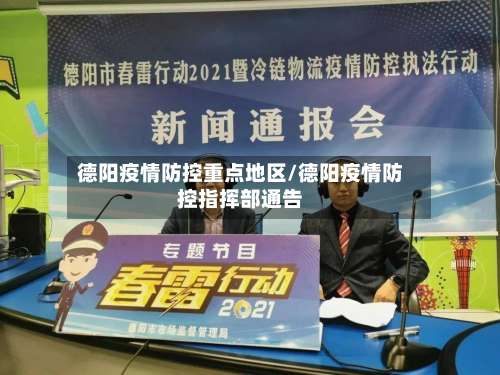 德阳疫情防控重点地区/德阳疫情防控指挥部通告-第1张图片