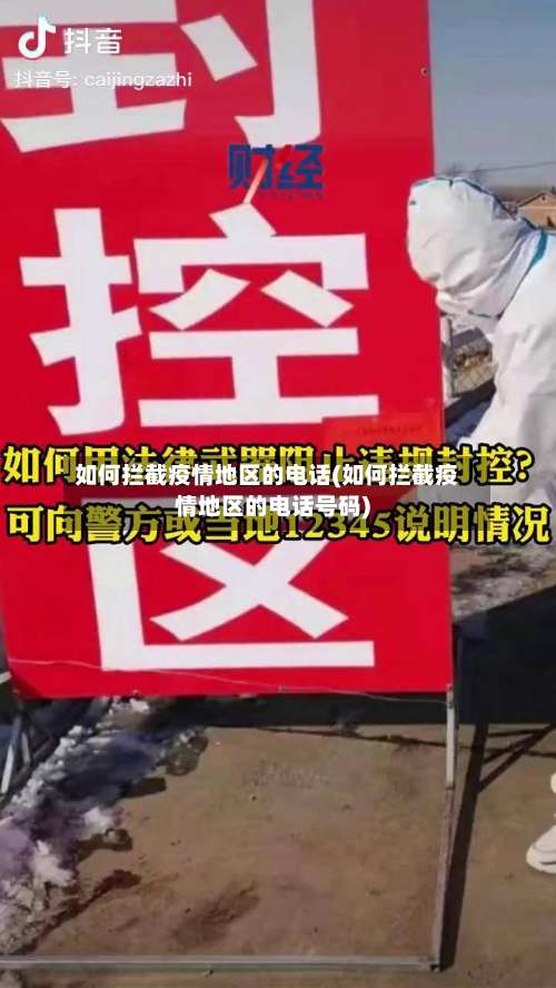 如何拦截疫情地区的电话(如何拦截疫情地区的电话号码)-第2张图片