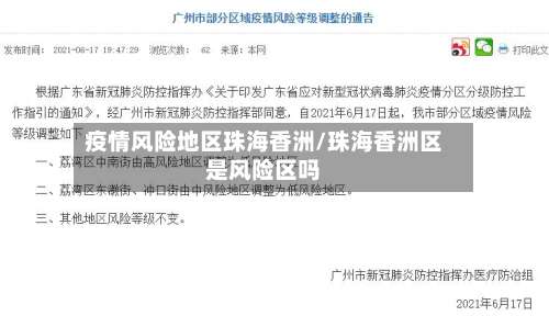 疫情风险地区珠海香洲/珠海香洲区是风险区吗-第2张图片