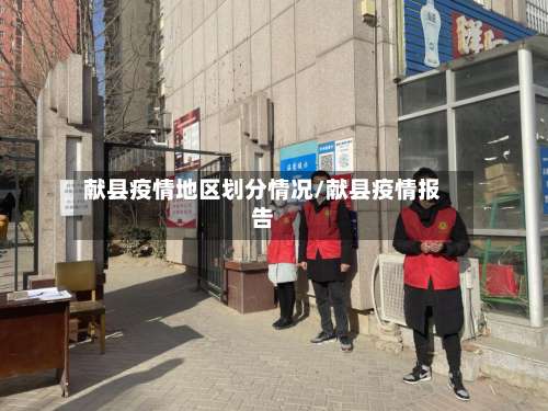 献县疫情地区划分情况/献县疫情报告-第2张图片