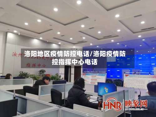 洛阳地区疫情防控电话/洛阳疫情防控指挥中心电话-第1张图片