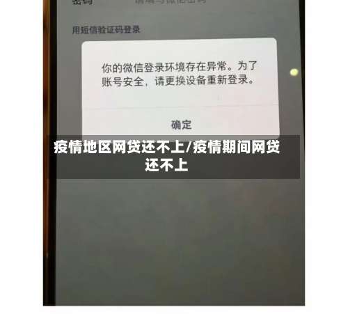 疫情地区网贷还不上/疫情期间网贷还不上-第2张图片