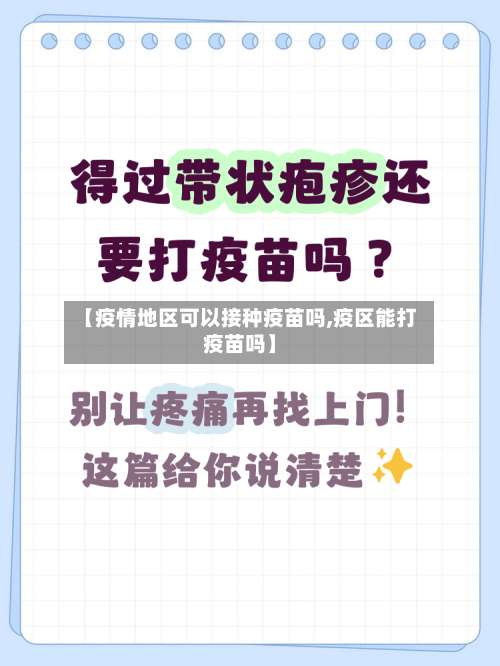 【疫情地区可以接种疫苗吗,疫区能打疫苗吗】-第1张图片