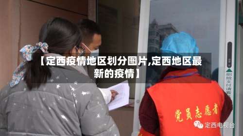 【定西疫情地区划分图片,定西地区最新的疫情】-第1张图片