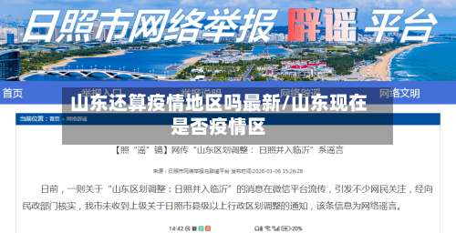山东还算疫情地区吗最新/山东现在是否疫情区-第1张图片