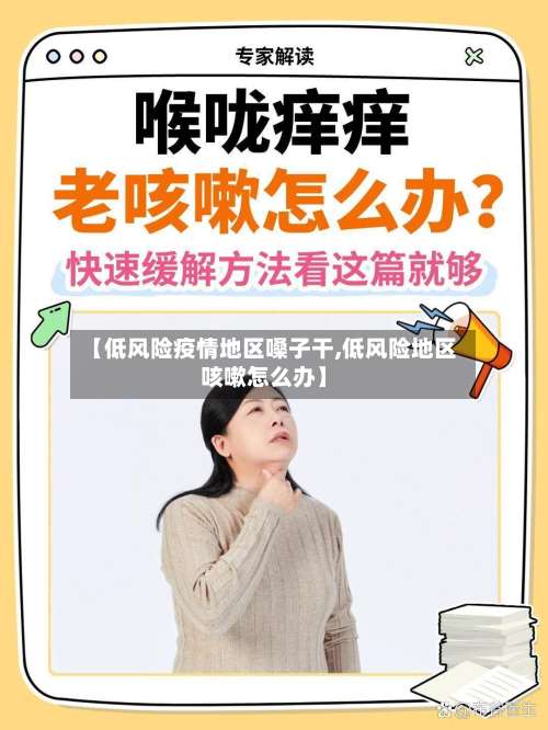 【低风险疫情地区嗓子干,低风险地区咳嗽怎么办】-第3张图片