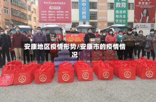 安康地区疫情形势/安康市的疫情情况-第2张图片