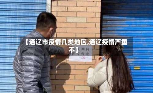 【通辽市疫情几类地区,通辽疫情严重不】-第1张图片