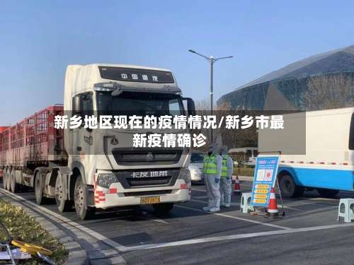 新乡地区现在的疫情情况/新乡市最新疫情确诊-第1张图片