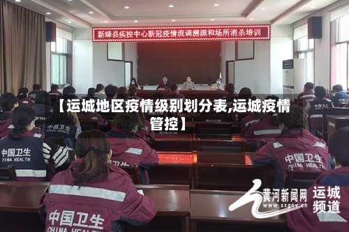 【运城地区疫情级别划分表,运城疫情管控】-第1张图片