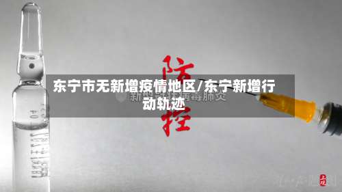 东宁市无新增疫情地区/东宁新增行动轨迹-第3张图片