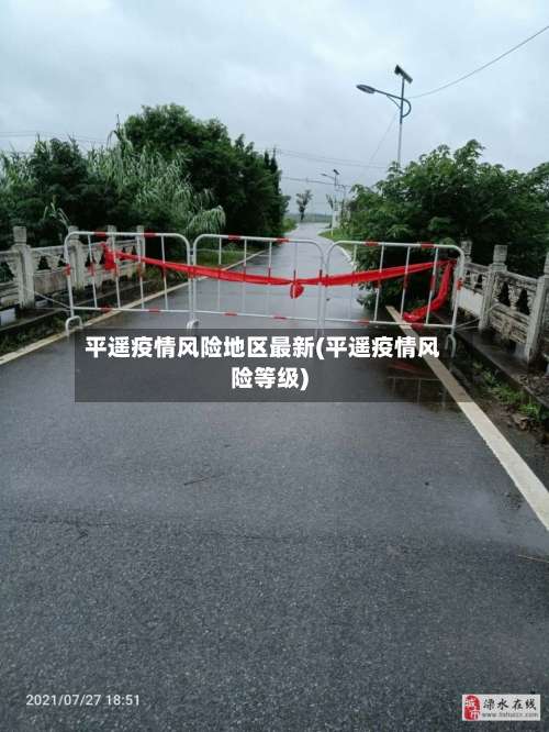平遥疫情风险地区最新(平遥疫情风险等级)-第2张图片