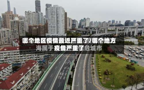 哪个地区疫情最近严重了/哪个地方疫情严重了-第1张图片