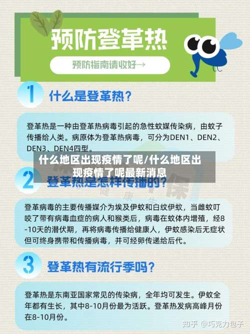 什么地区出现疫情了呢/什么地区出现疫情了呢最新消息-第1张图片