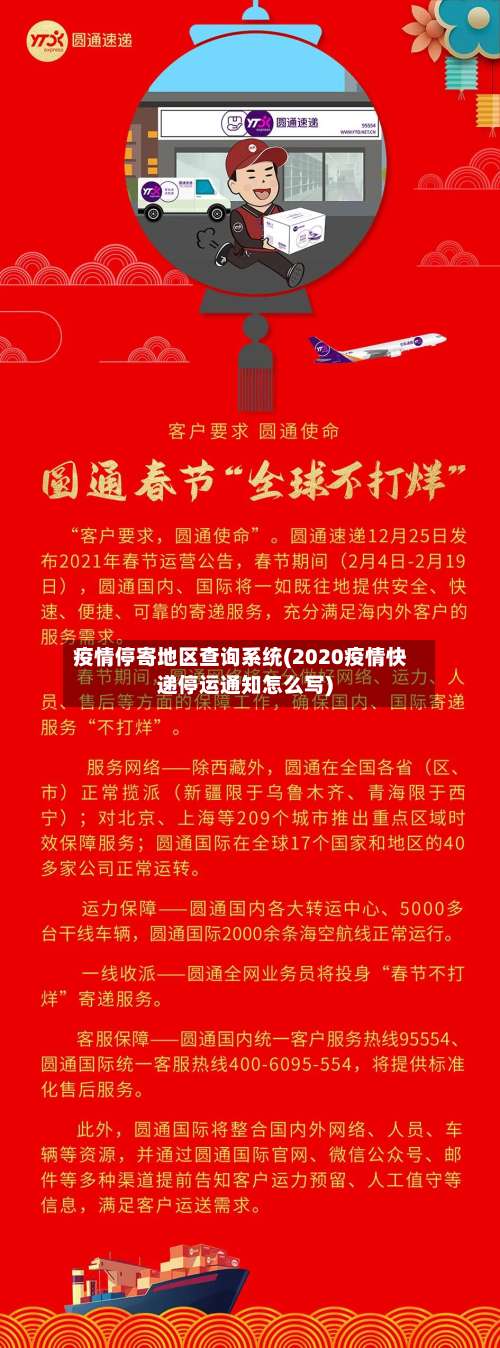 疫情停寄地区查询系统(2020疫情快递停运通知怎么写)-第1张图片