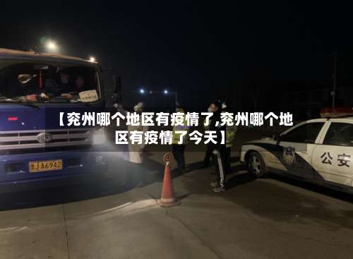 【兖州哪个地区有疫情了,兖州哪个地区有疫情了今天】-第1张图片