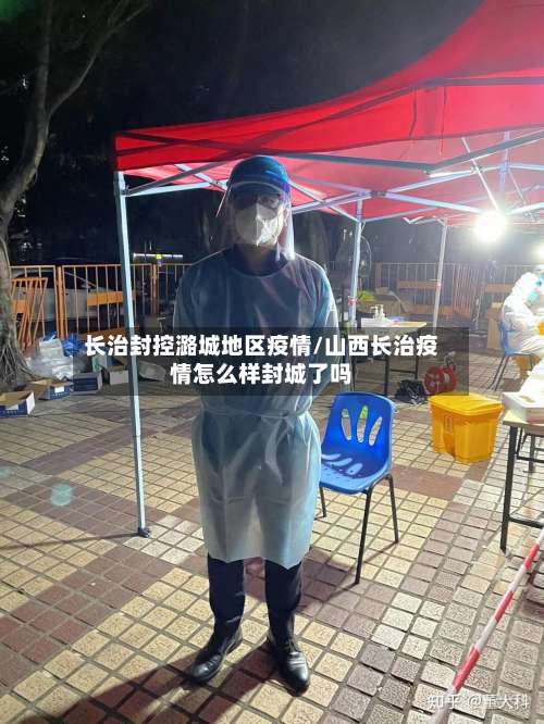 长治封控潞城地区疫情/山西长治疫情怎么样封城了吗-第1张图片