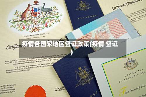 疫情各国家地区签证政策(疫情 签证)-第2张图片