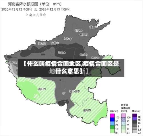 【什么叫疫情合围地区,疫情合围区是什么意思】-第2张图片