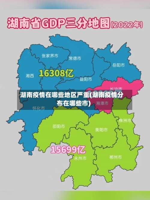 湖南疫情在哪些地区严重(湖南疫情分布在哪些市)-第1张图片