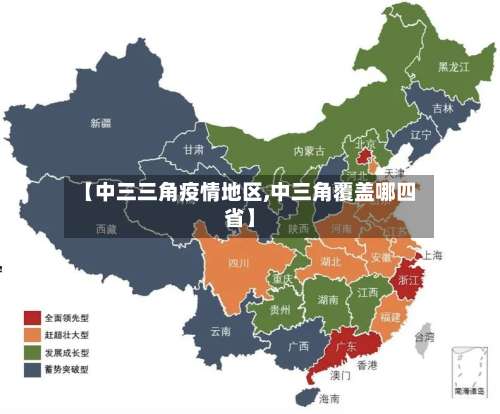 【中三三角疫情地区,中三角覆盖哪四省】-第1张图片