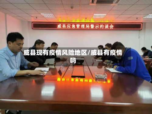 威县现有疫情风险地区/威县有疫情吗-第1张图片
