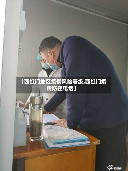 【西红门地区疫情风险等级,西红门疫情防控电话】-第2张图片
