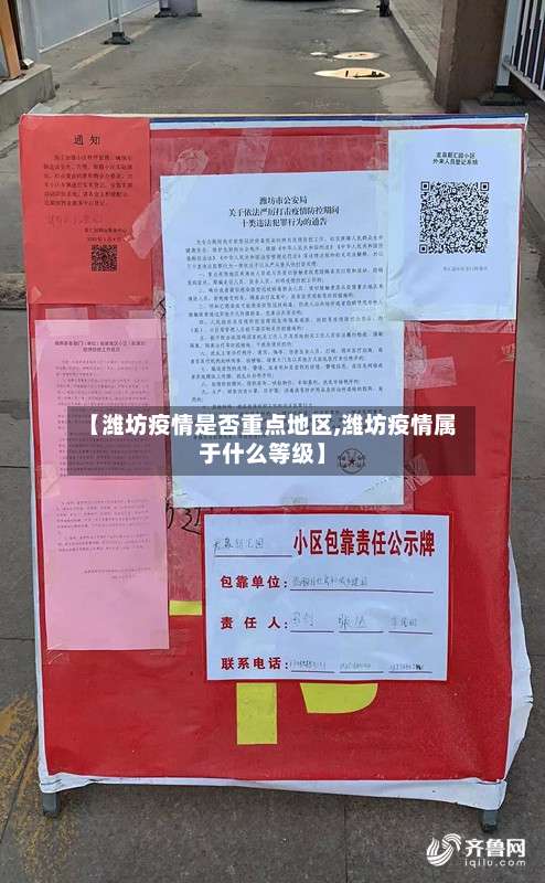 【潍坊疫情是否重点地区,潍坊疫情属于什么等级】-第2张图片