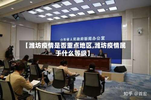 【潍坊疫情是否重点地区,潍坊疫情属于什么等级】-第1张图片