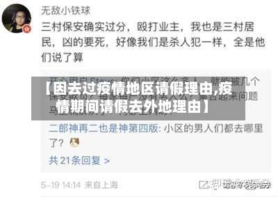 【因去过疫情地区请假理由,疫情期间请假去外地理由】-第2张图片